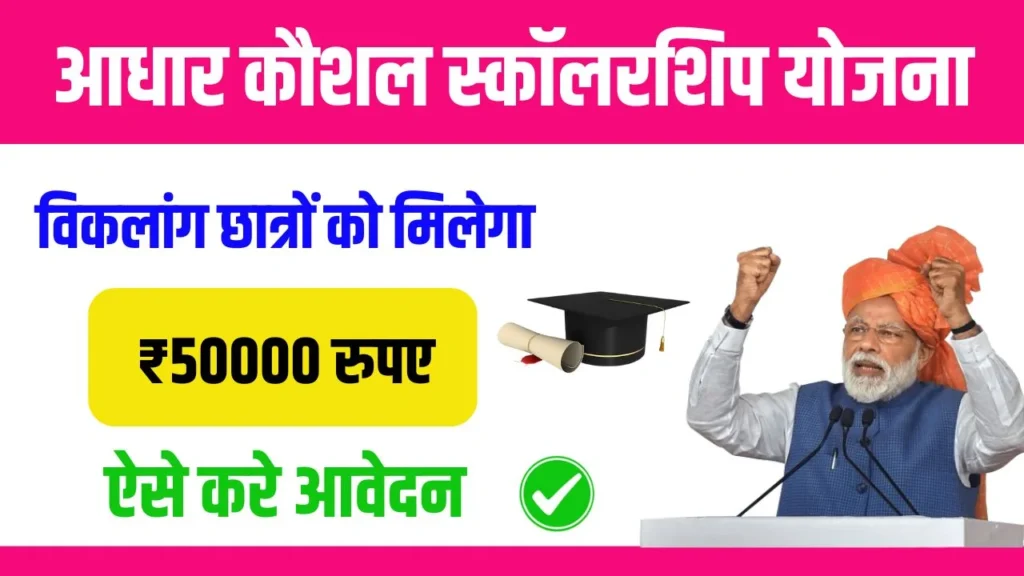 Aadhar Kaushal Scholarship