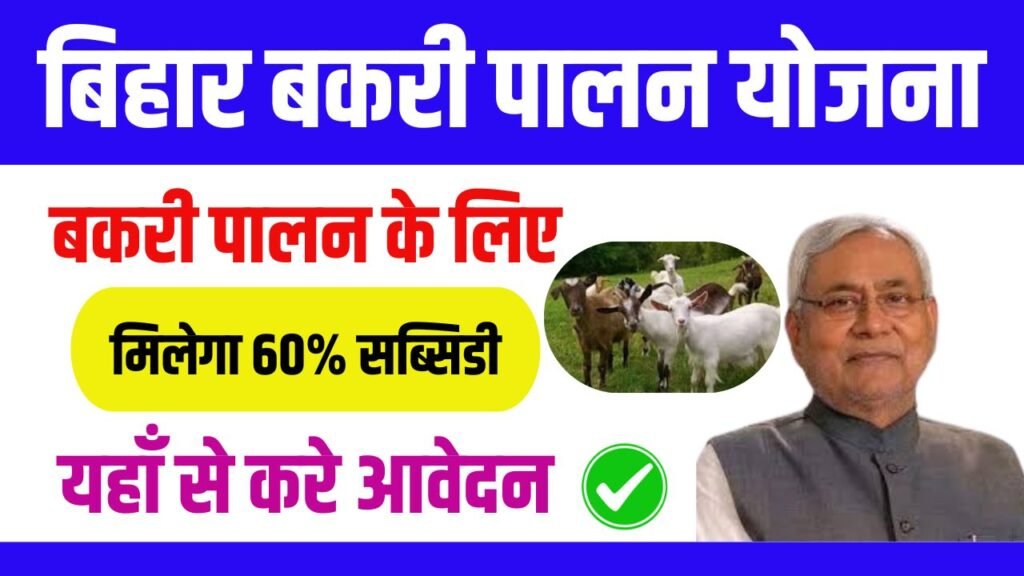 Bihar Bakri Palan Yojana