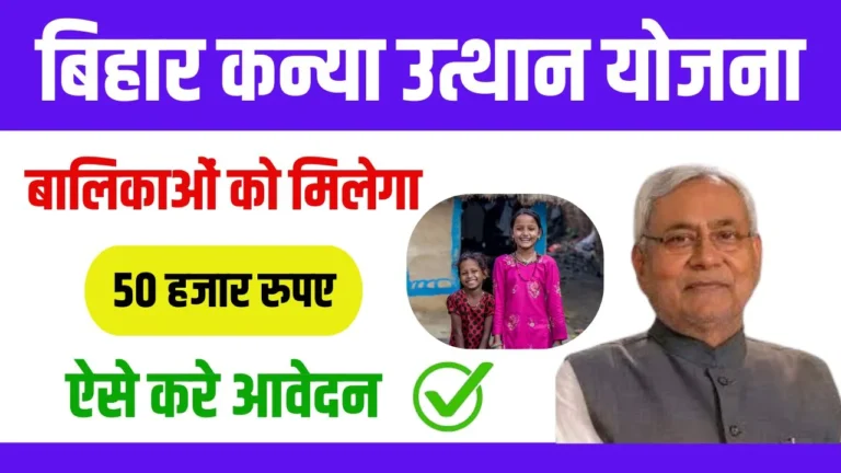 Bihar Kanya Utthan Yojana