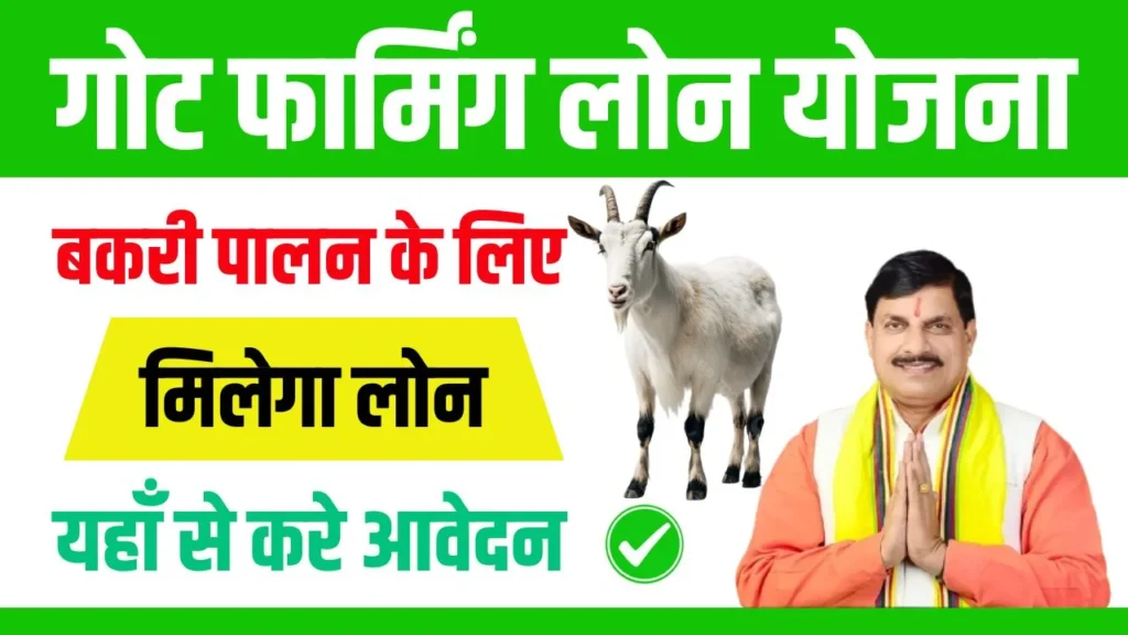 Goat Farming Loan Subsidy