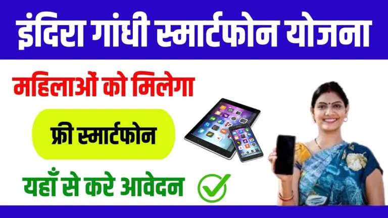 Indira Gandhi Smartphone Yojana