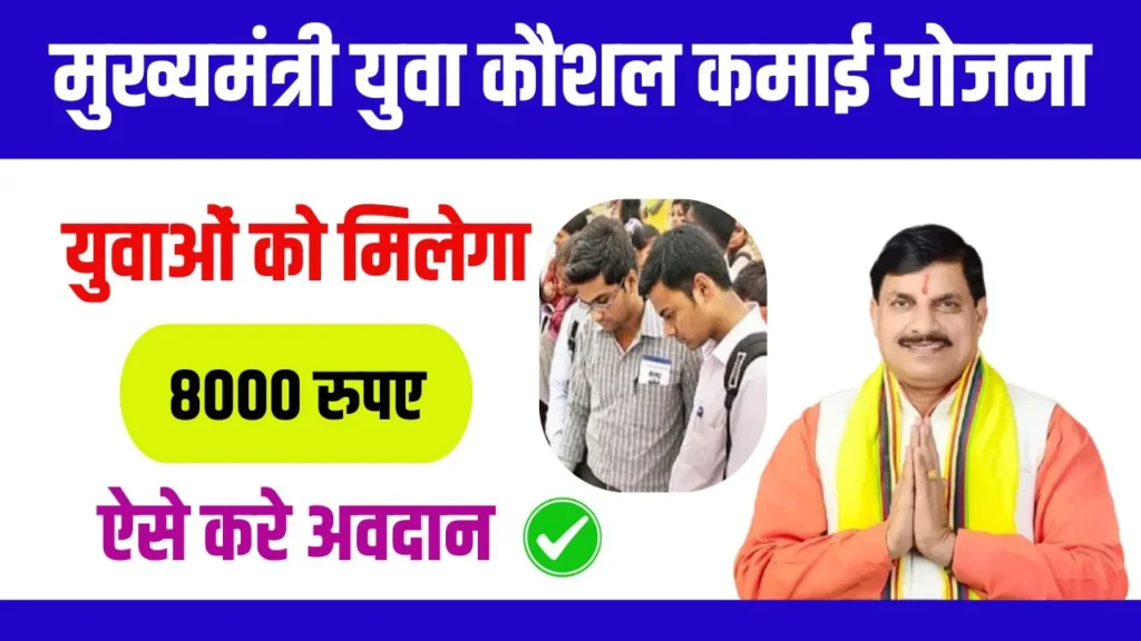 Mukhyamantri Yuva Kaushal Kamai Yojana