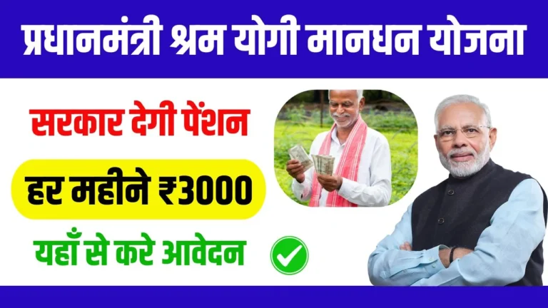 PM Shram Yogi Mandhan Yojana