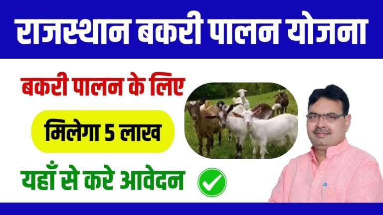 Rajasthan Bakri Palan Yojana