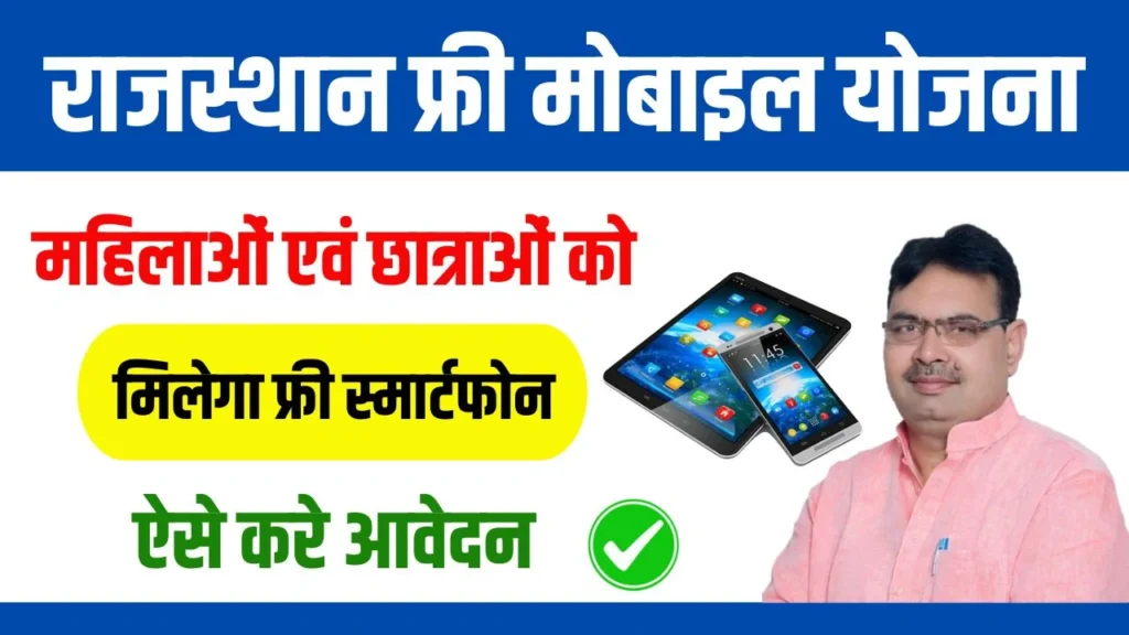 Rajasthan Free Mobile Yojana