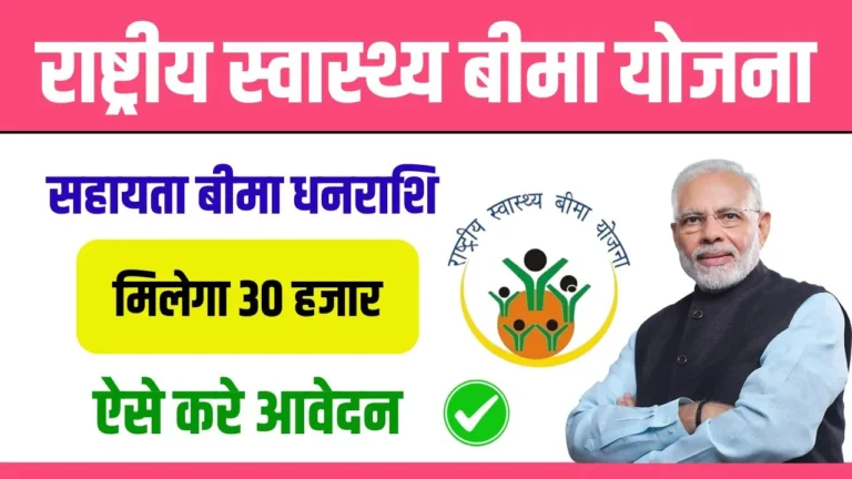 Rashtriya Swasthya Bima Yojana