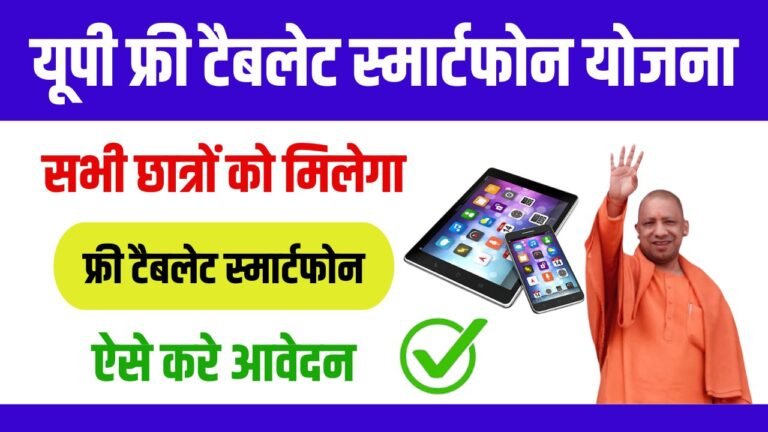 UP Free Tablet Smartphone Yojana