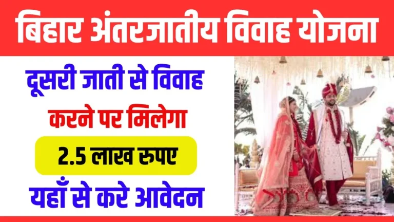 Bihar Inter Caste Marriage Yojana