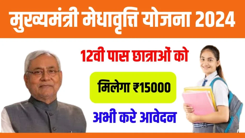 Mukhyamantri Medhavriti Yojana