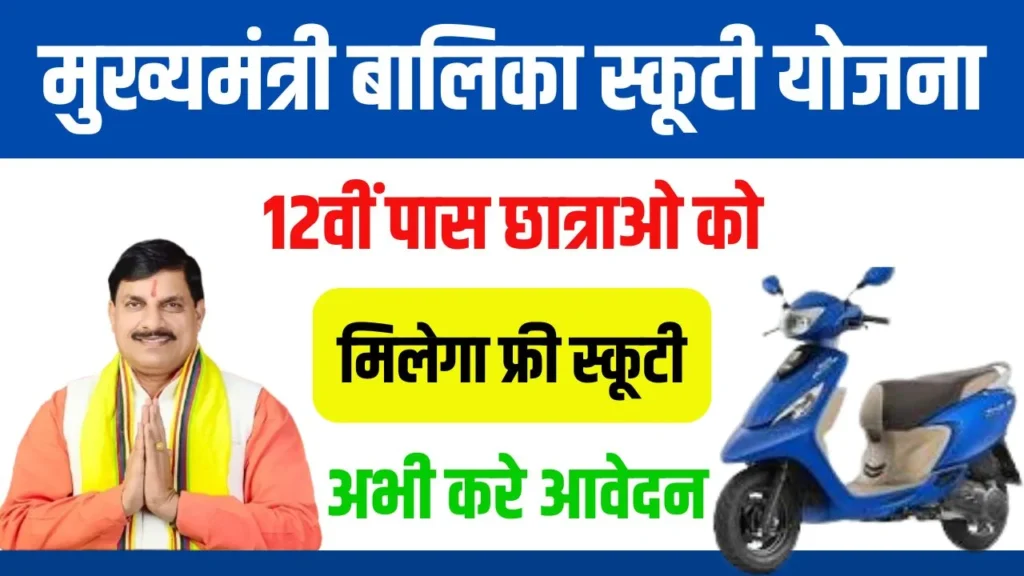 Mukhymantri Balika Scooty Yojana