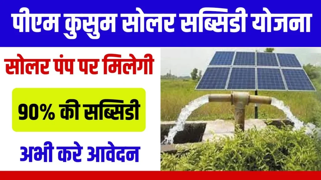 PM Kusam Solar Subsidy Yojana