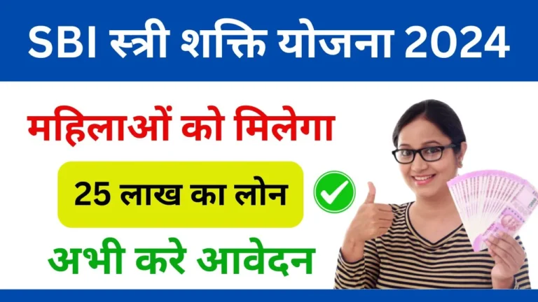 SBI Stree Shakti Yojana