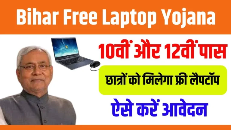 Bihar Free Laptop Yojana