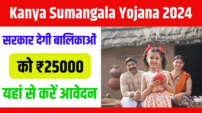 Kanya Sumangala Yojana