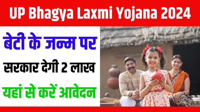 UP Bhagya Laxmi Yojana